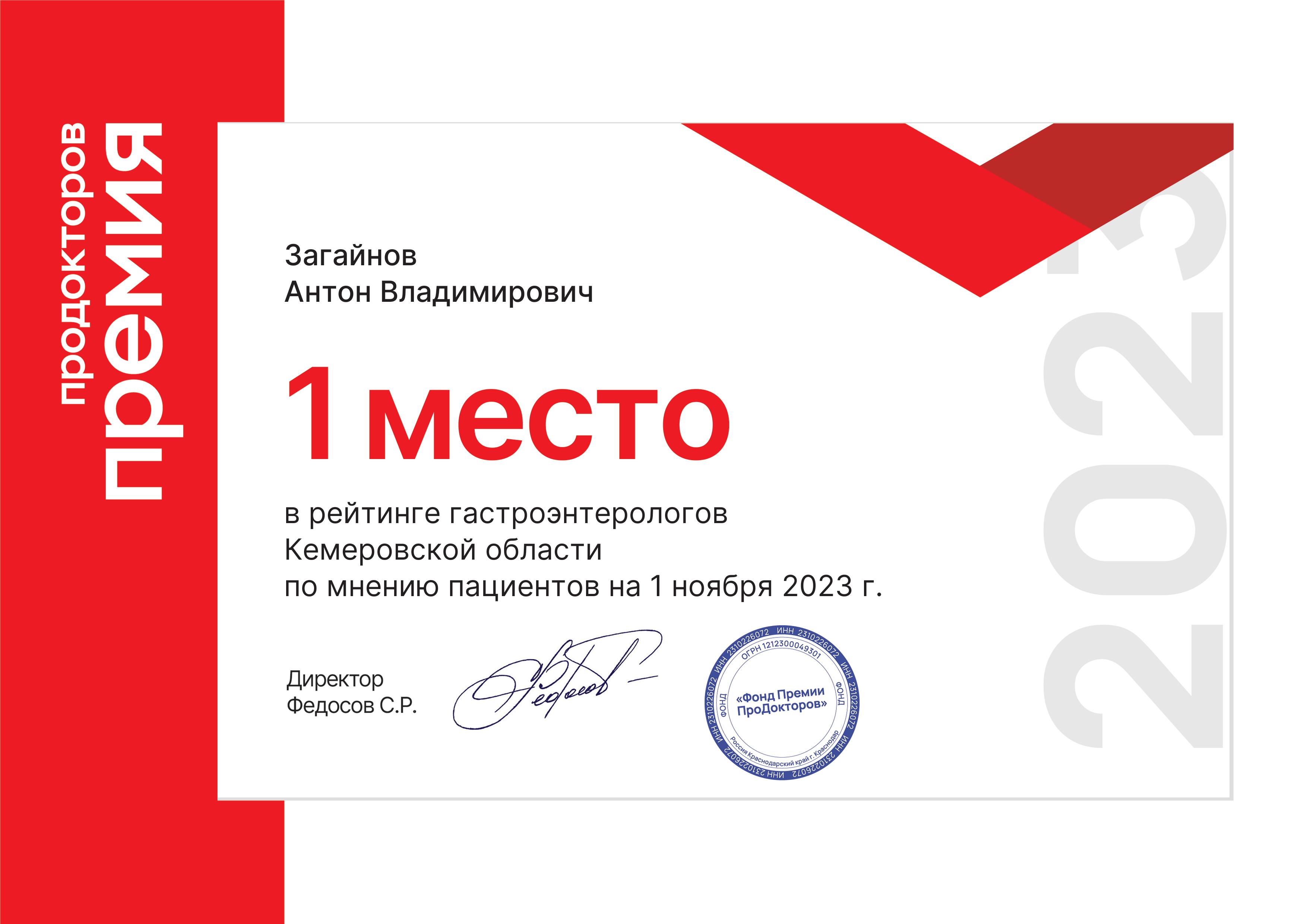 №1 в Кузбассе. Премия ПроДокторов · 2023