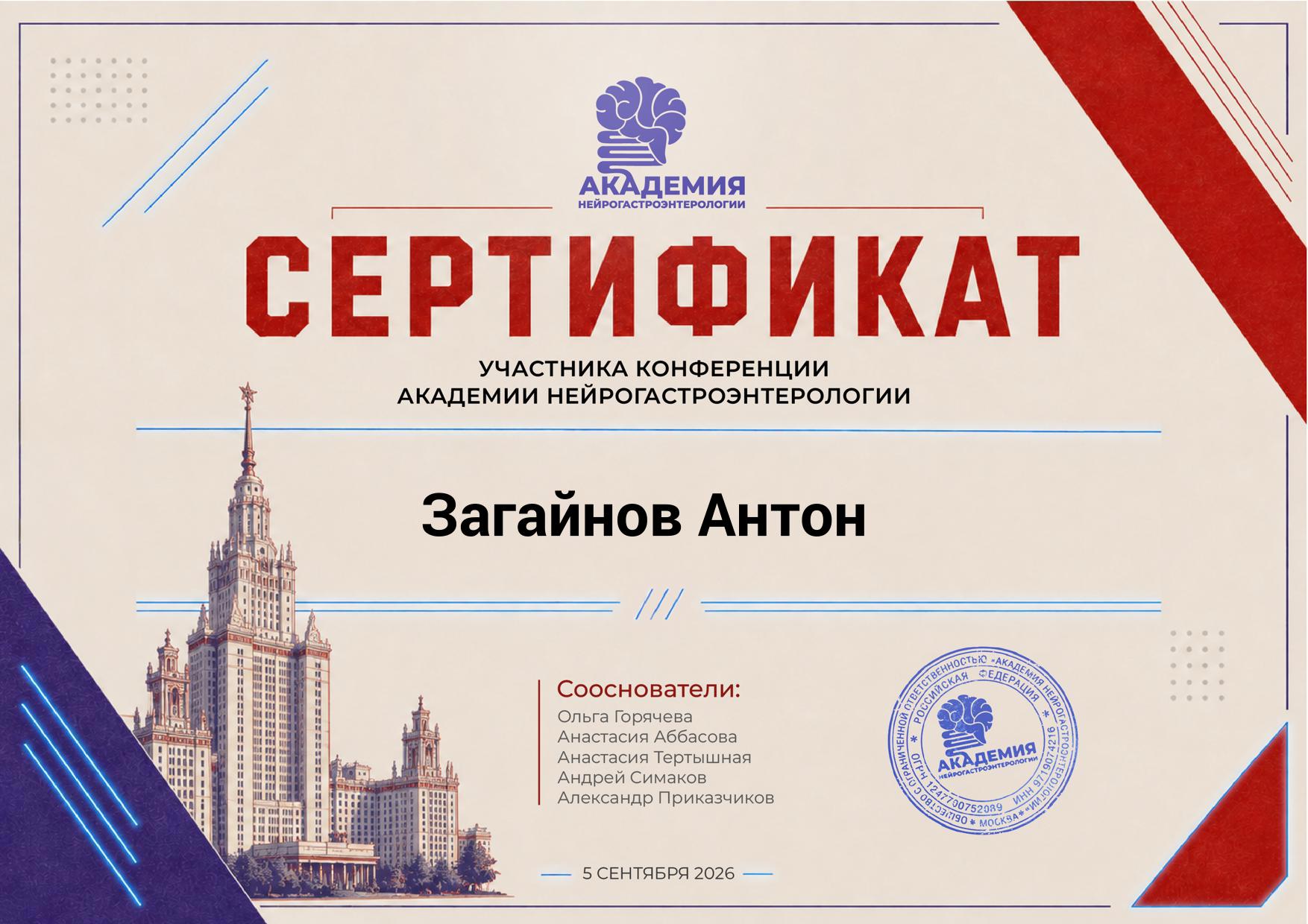 Академия нейрогастроэнтерологии. Участник конференции · 5 сентября 2026